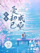 《姜菱歌秦峥旭》全文及大结局精彩试读 转身爱却已成空小说