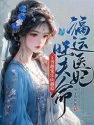 《福运医妃旺夫命，王爷越宠江山