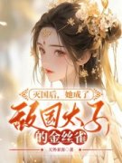 主角是秦怏怏赫连诀的小说 《灭国后，她嫁给了敌国太子》 全文免费阅读