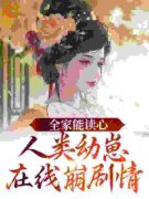 《全家能读心，人类幼崽在线崩剧