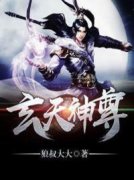 小说《玄天神尊》秦弓洛霞全文免