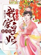 农门悍妻：我家皇妃超凶的小说 《