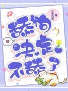 《禾迟宁黛歆》舔狗决定不舔了全