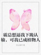 《霸总想逼我下跪认输，可我已成