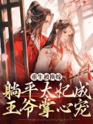 姜若璃墨南辰重生被换嫁，躺平太