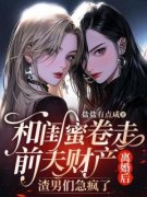 《和闺蜜卷走前夫财产离婚后，渣