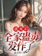 顾云棠卫铮我死后，全家蛊毒发作