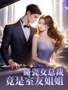 《碰瓷女总裁竟是室友姐姐》姜玥