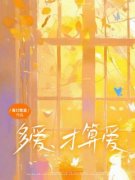 《多爱，才算爱》小说免费阅读 柳
