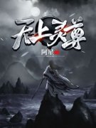 无上灵尊小说试读 叶兴小玉小说全文章节列表