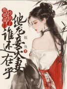 《都要满门抄斩了，谁还在乎他宠