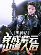 [黑神话：叫我靡道人]李献计黄远小