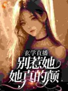 《姜阮柠傅谨礼》惹她？她疯批玄