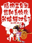 《舔狗三年半，怨种系统说我搞错