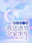 倒计时一周，我送渣男全家坐牢全