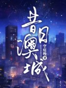 《谢鸢许嘉晏》大结局免费阅读 第