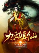 《九劫真仙》秦宇轩云中曦全文免