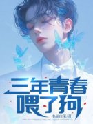 《三年青春喂了狗》小说完整版在线阅读（主角许辰乔琳娜）