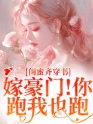 最新《闺蜜齐穿书！嫁豪门！你跑