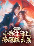 《花千凌花七七》陈情令：小宗主驾到，撩爆魏无羡大结局精彩阅读