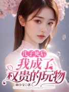 儿子死后，我成了渣男的白月光主