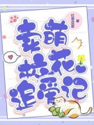 苏梨江临全本资源 卖萌校花追爱记