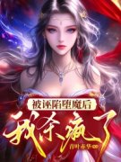 《被诬陷堕魔后，我杀疯了》翎月