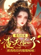 重生归来渣夫逆子被我收拾的服服