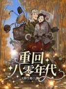 方源应桃全本资源 重回八零年代完整未删减版