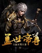 《盖世帝尊》小说精彩试读 《盖世