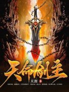 【都市爽文】天命剑主杨临婉儿未