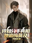 《得知分手真相，她追悔莫及》江