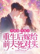 《沈清念徐瑾年》不原谅，不复合，重生后嫁给前夫死对头全文精彩阅读