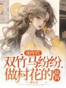 最新《丁羡楚云畔丁慕夏果果》8