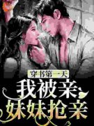 《被抢亲后，凶残美人嫁大杂院躺
