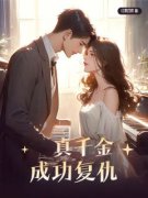 《真千金成功复仇》姜如意陆韶全