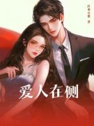 《宋馨陆峥》小说免费阅读 爱人在
