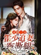 薄烟霍郁寒by天降三宝：霍少追妻跑