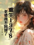 《重生1978，老婆我不回城了》李景