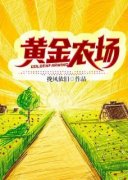 黄金农场小说全文免费试读 李铁蛋