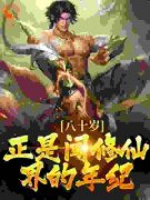 《陈玄陈立》修仙：我的效果能无