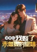 张龙苏倾城退婚后，我娶了未婚妻的堂妹小说免费试读全文章节目录精彩章节