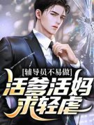 《活爹活妈，让辅导员安生会吧》