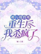 吴越李慧全文免费阅读 被污蔑致死