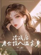 《冷战后，老公投入温柔乡》大结
