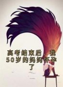 《高考结束后，我50岁的妈妈怀孕了