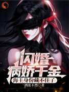 江盛林汐月闪婚病娇千金，海王身份藏不住了完整篇在线阅读
