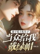 《妻子爱上私生子，当众给我戴绿