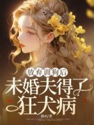 最新《冷雨歆严越琛》放弃训狗后