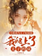 小姐成为太子妃前夜，我爬上了太